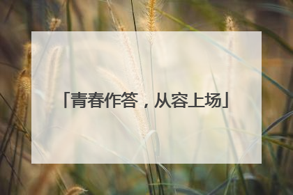 青春作答，从容上场