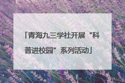 青海九三学社开展“科普进校园”系列活动