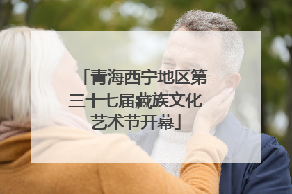 青海西宁地区第三十七届藏族文化艺术节开幕