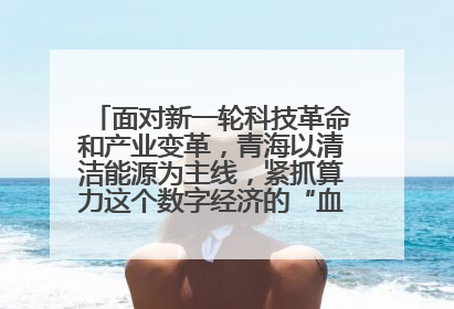 面对新一轮科技革命和产业变革,青海以清洁能源为主线,紧抓算力这个数字经济的“血液”、科技主权的“筹码”、产业升级的“杠杆”、绿色转型的“支点”,勇于撬动国家“双碳”战略、“东数西算”工程重大发展新机遇,点亮绿色算电协同新赛道,蹚出一条符合本地实际的高质量发展之路——青海:“绿色算力” 锚定“东数西算”国家战略布局
