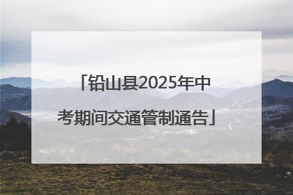 铅山县2025年中考期间交通管制通告