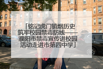 铭记虎门销烟历史 筑牢校园禁毒防线——濮阳市禁毒宣传进校园活动走进市第四中学