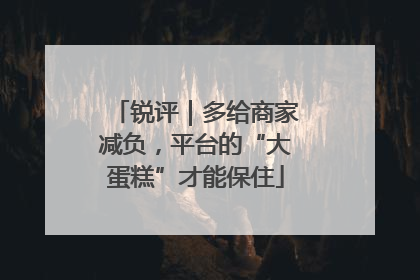 锐评｜多给商家减负，平台的“大蛋糕”才能保住