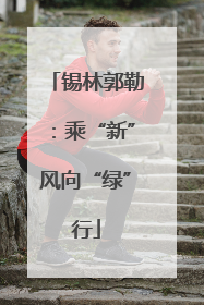 锡林郭勒：乘“新”风向“绿”行