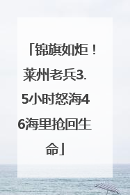 锦旗如炬！莱州老兵3.5小时怒海46海里抢回生命