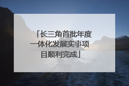 长三角首批年度一体化发展实事项目顺利完成