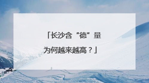 长沙含“德”量为何越来越高？