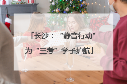 长沙：“静音行动”为“三考”学子护航