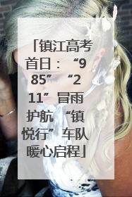 镇江高考首日：“985”“211”冒雨护航 “镇悦行”车队暖心启程