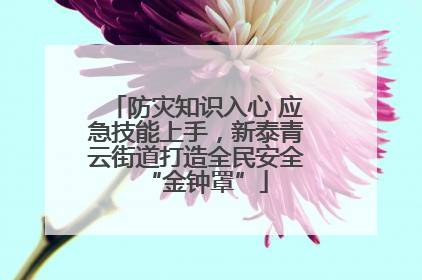 防灾知识入心 应急技能上手，新泰青云街道打造全民安全“金钟罩”