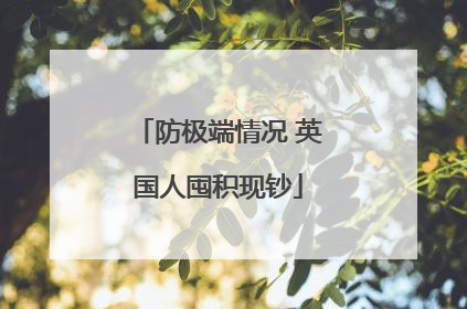 防极端情况 英国人囤积现钞