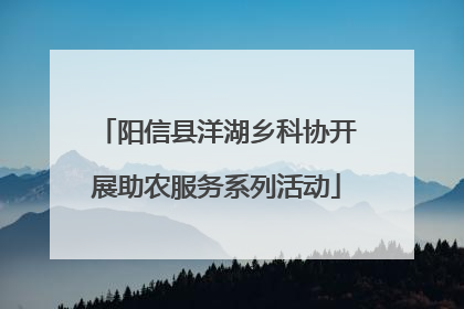 阳信县洋湖乡科协开展助农服务系列活动