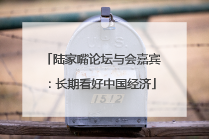 陆家嘴论坛与会嘉宾：长期看好中国经济