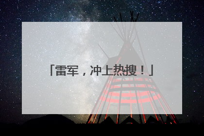 雷军，冲上热搜！