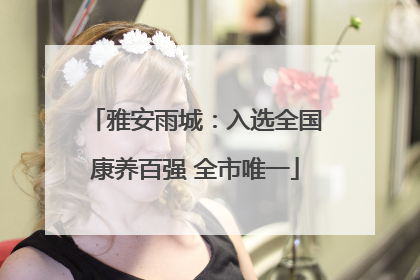 雅安雨城：入选全国康养百强 全市唯一