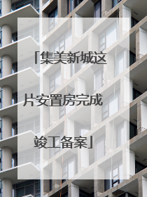 集美新城这片安置房完成竣工备案