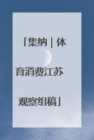 集纳｜体育消费江苏观察组稿