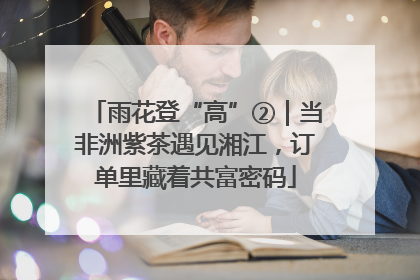 雨花登“高”②｜当非洲紫茶遇见湘江，订单里藏着共富密码