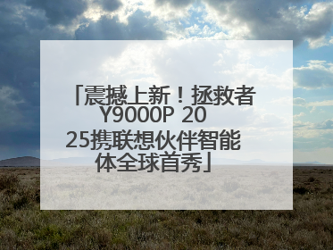 震撼上新！拯救者Y9000P 2025携联想伙伴智能体全球首秀