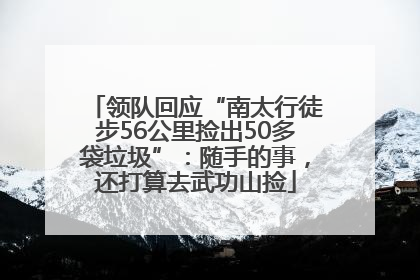 领队回应“南太行徒步56公里捡出50多袋垃圾”：随手的事，还打算去武功山捡