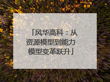 风华高科：从资源模型到能力模型变革跃升