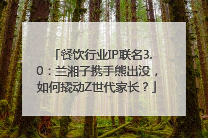 餐饮行业IP联名3.0：兰湘子携手熊出没，如何撬动Z世代家长？
