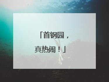 首钢园，真热闹！
