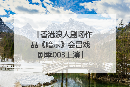 香港浪人剧场作品《暗示》会昌戏剧季003上演
