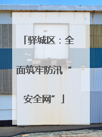 驿城区：全面筑牢防汛“安全网”