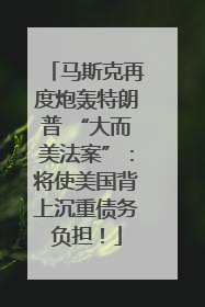 马斯克再度炮轰特朗普 “大而美法案”：将使美国背上沉重债务负担！