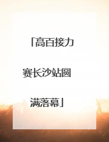 高百接力赛长沙站圆满落幕