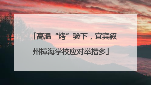高温“烤”验下，宜宾叙州樟海学校应对举措多