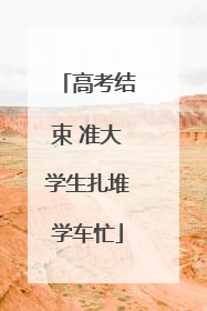 高考结束 准大学生扎堆学车忙