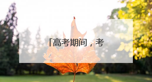 高考期间，考生免费搭乘泉州公共交通