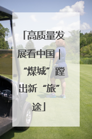 高质量发展看中国｜“煤城”蹚出新“旅”途