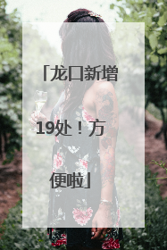 龙口新增19处！方便啦