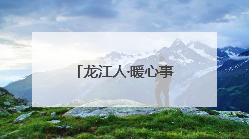 龙江人·暖心事｜外卖骑手高空救下3岁幼童