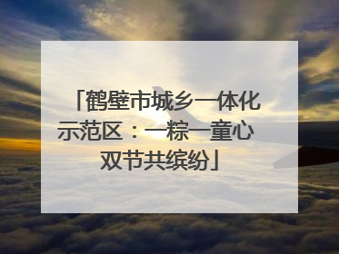 鹤壁市城乡一体化示范区：一粽一童心 双节共缤纷