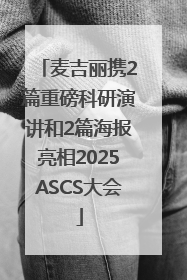 麦吉丽携2篇重磅科研演讲和2篇海报亮相2025ASCS大会