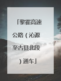 黎霍高速公路（沁源至古县北段）通车