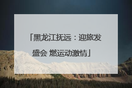 黑龙江抚远：迎旅发盛会 燃运动激情