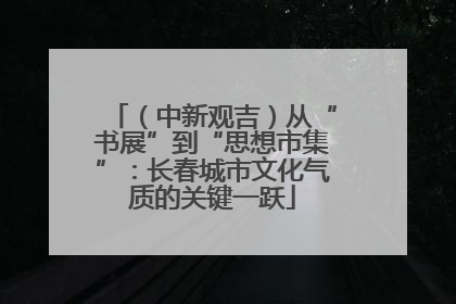 （中新观吉）从“书展”到“思想市集”：长春城市文化气质的关键一跃