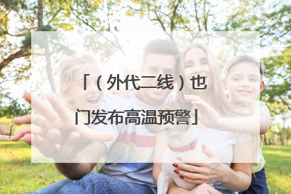 （外代二线）也门发布高温预警