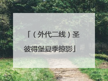 （外代二线）圣彼得堡夏季掠影