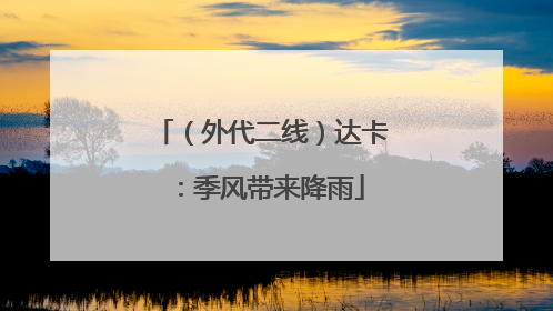 （外代二线）达卡：季风带来降雨