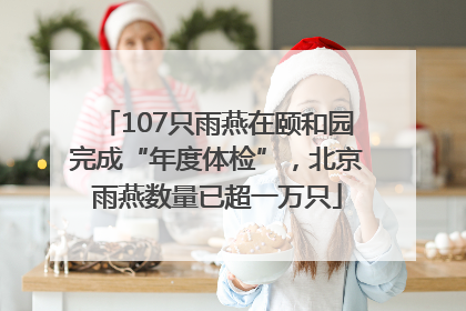 107只雨燕在颐和园完成“年度体检”，北京雨燕数量已超一万只