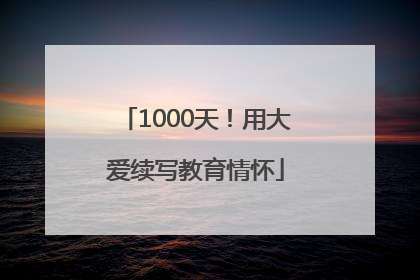 1000天！用大爱续写教育情怀