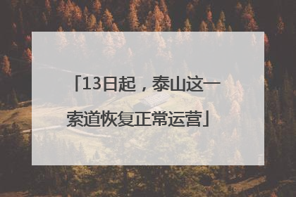 13日起，泰山这一索道恢复正常运营