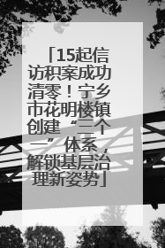 15起信访积案成功清零！宁乡市花明楼镇创建“三个一”体系，解锁基层治理新姿势
