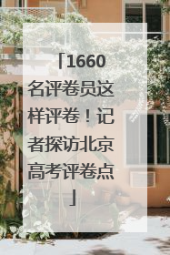 1660名评卷员这样评卷！记者探访北京高考评卷点